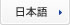 日本語