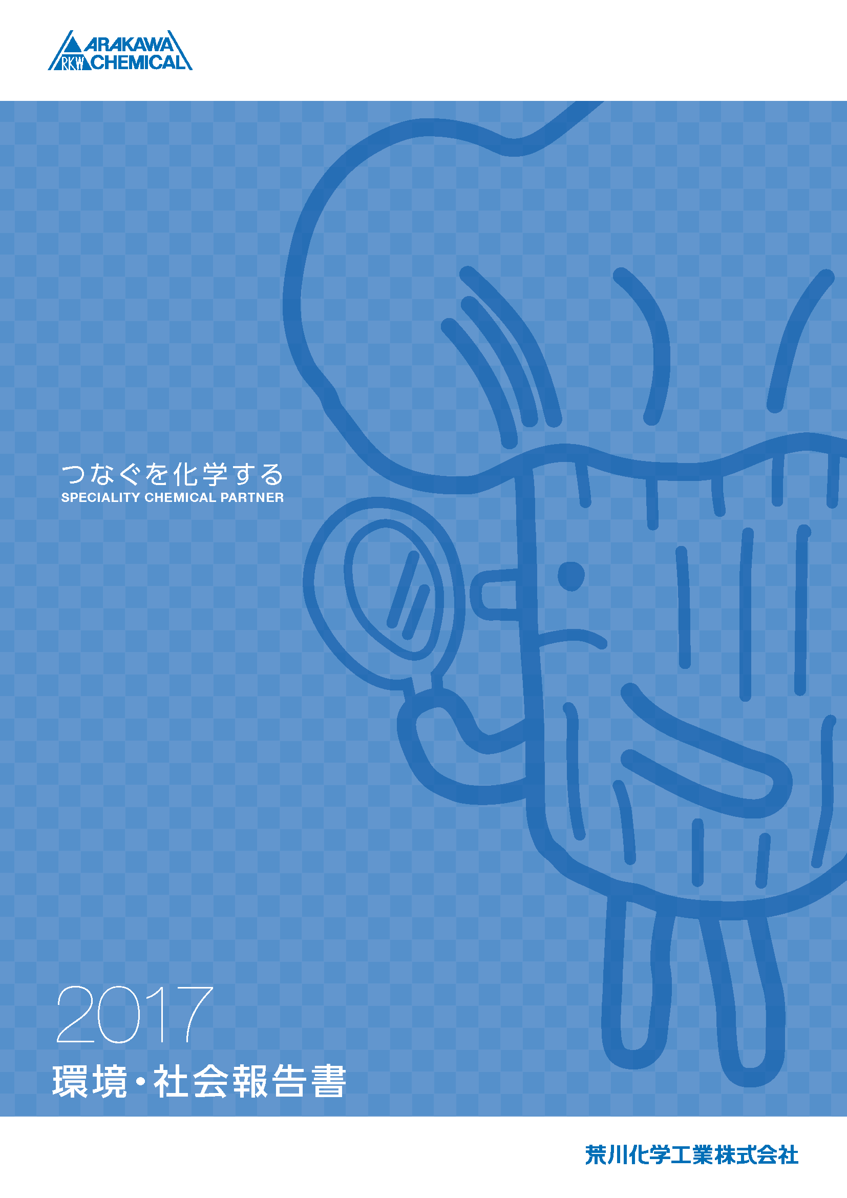 環境・社会報告書2017 アンケート
