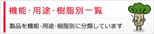 機能・用途・樹脂別一覧
