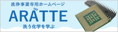 洗うを学ぶ ARATTE