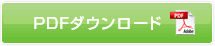 PDFダウンロード