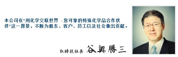 董事社长 谷奥 胜三