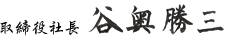取締役社長 末村 長弘