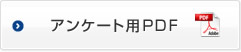 アンケート用PDF