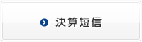 決算短信