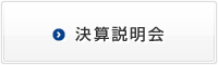 決算説明会