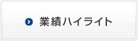 業績ハイライト