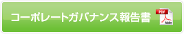 コーポレートガバナンス報告書