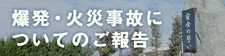 爆発・火災事故についてのご報告 