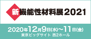 新機能性材料展2021