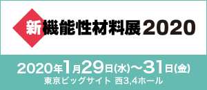 新機能性材料展2020