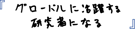 グローバルに活躍する研究者になる