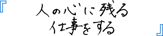 人の心に残る仕事をする